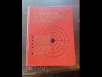 Справочник по стрелково оръжие