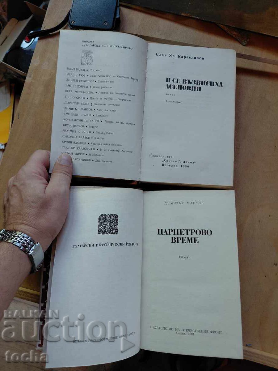 И се възвисиха Асеновци , Царпетрово време с цена € 0.01 | 0.02 лв.