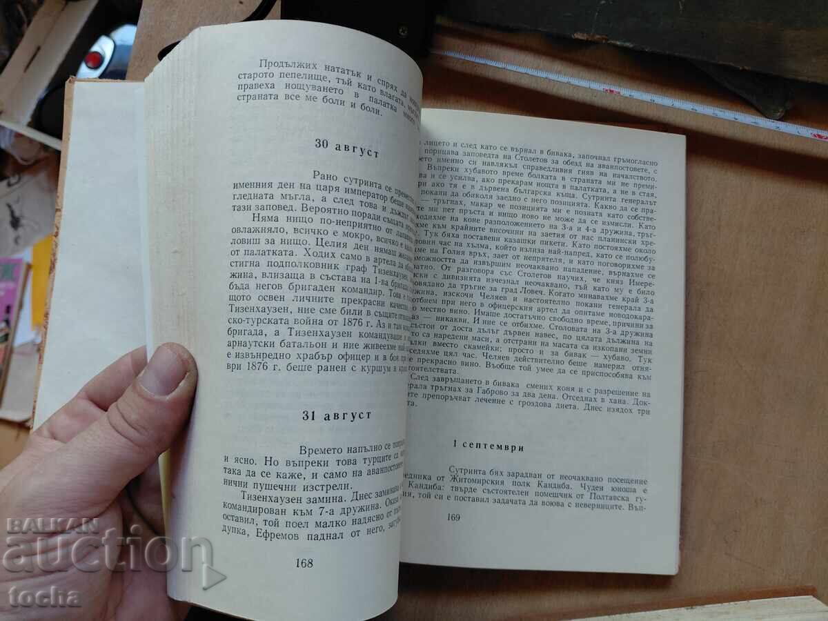 Livrarea Amintiri din Războiul Ruso-Turc, Relații bulgaro-italiene