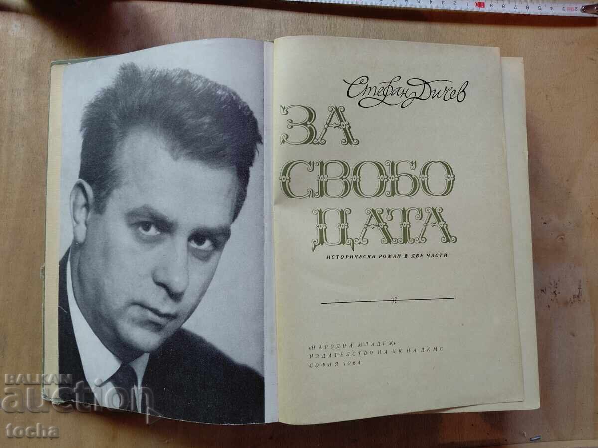 За свободата с цена € 0.01 | 0.02 лв.