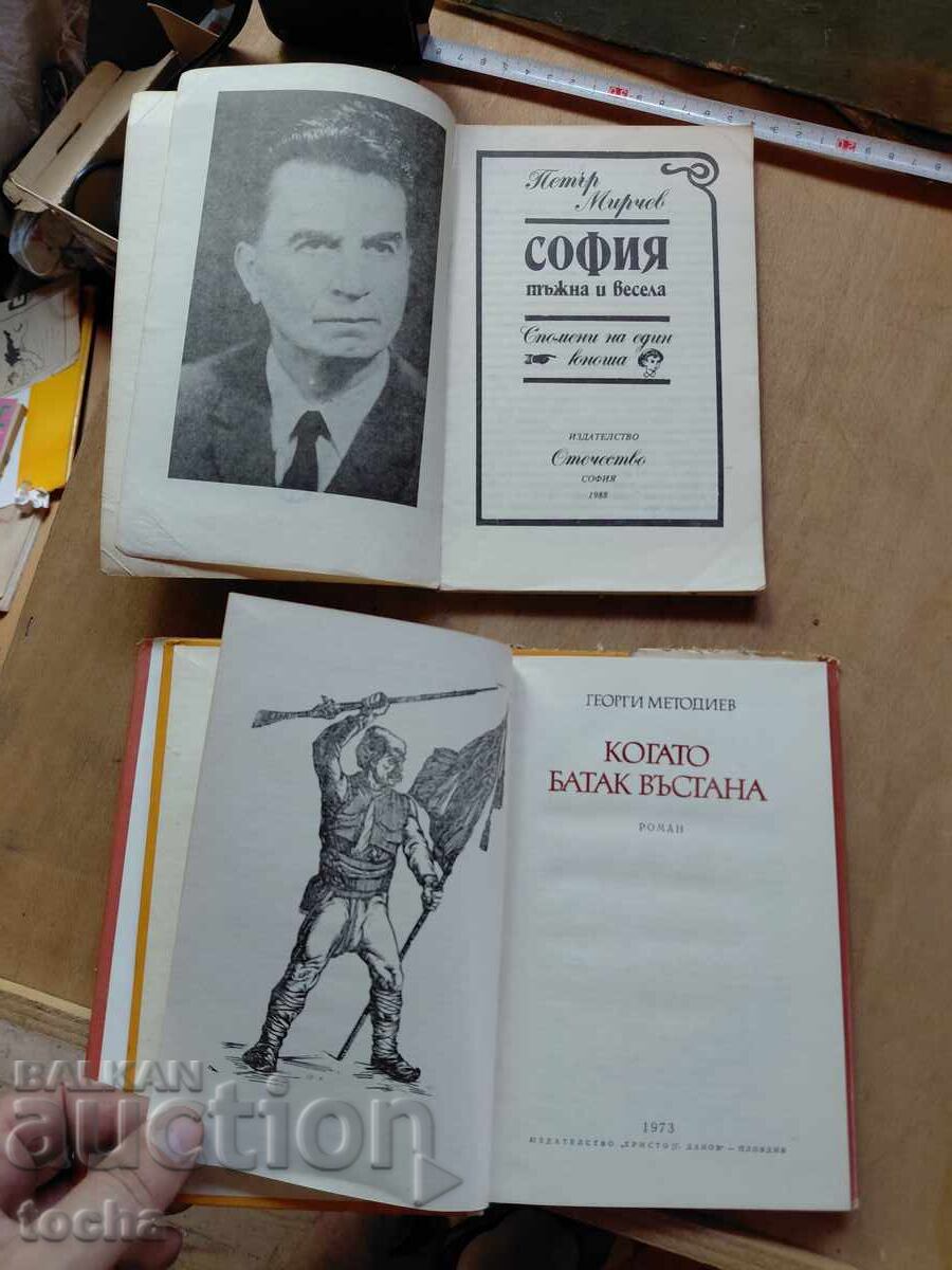 Батак , София тъжна и весела с цена € 0.01 | 0.02 лв.