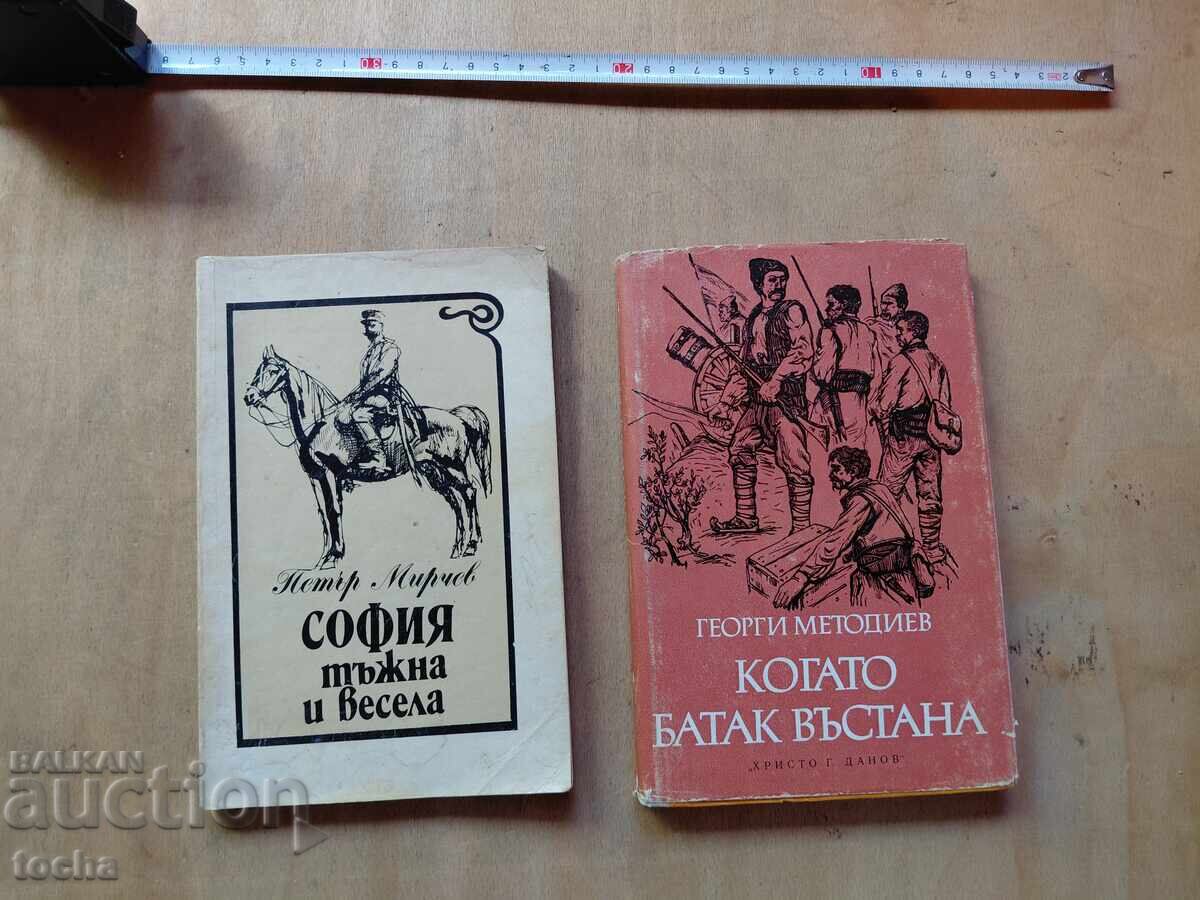 Батак , София тъжна и весела