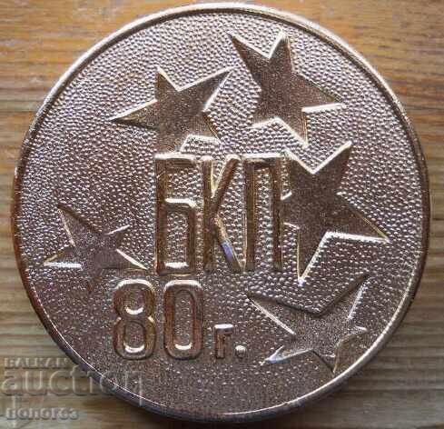 Placa "80 de ani organizare partid Gabrovo" cu cutie cu preț € 7.70 | 15.06 BGN