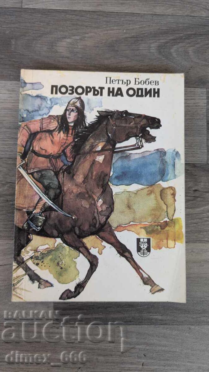 Η ντροπή του Όντιν Πέταρ Μπόμπεφ