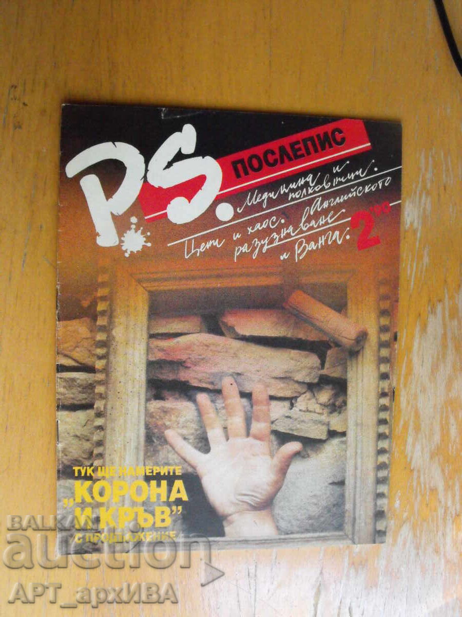 Списание „P.S. послепис“, 1990-те год. Списание „P.S. послепис“, 1990-те год.