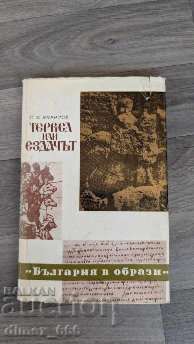Τέρβελ ή ο ιππέας Γ. Κ. Κιρίλοφ