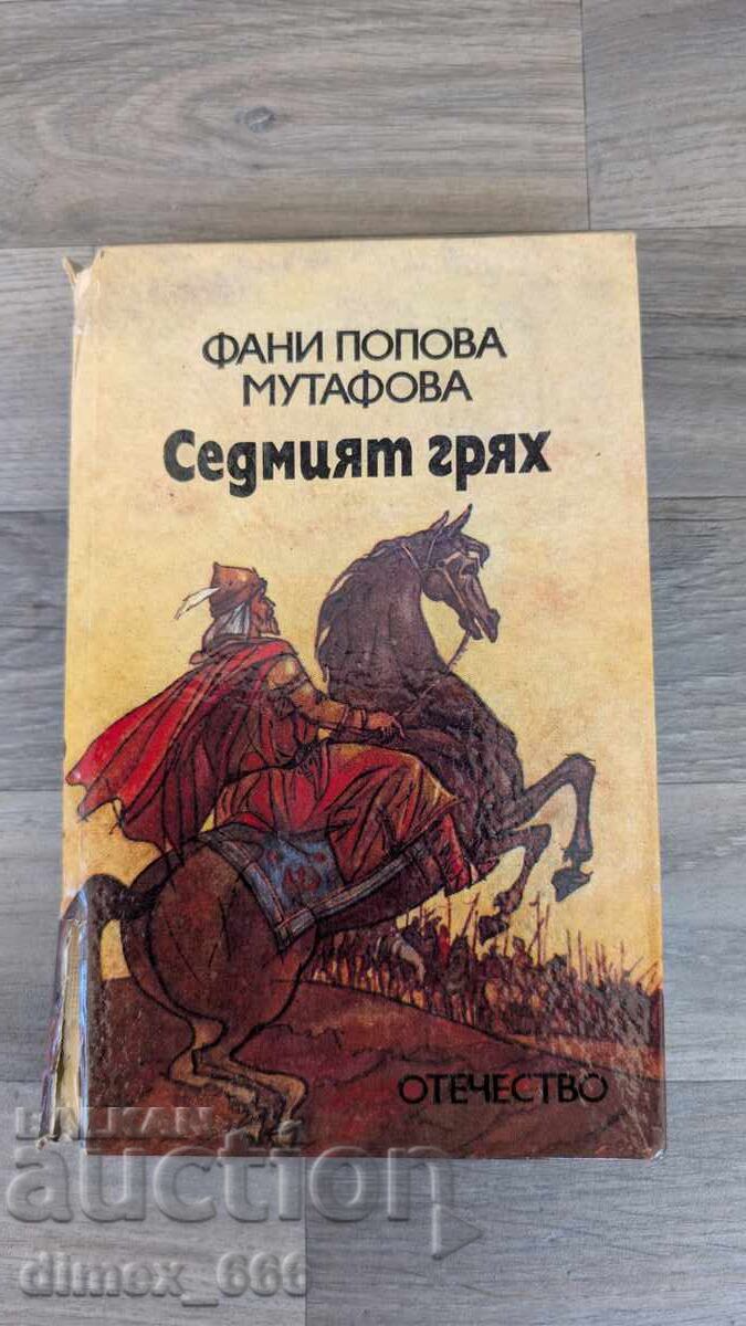 Το έβδομο αμάρτημα Φανή Ποπόβα-Μουτάφοβα Το έβδομο αμάρτημα Φανή Ποπόβα-Μουτάφοβα