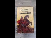 Το έβδομο αμάρτημα Φανή Ποπόβα-Μουτάφοβα