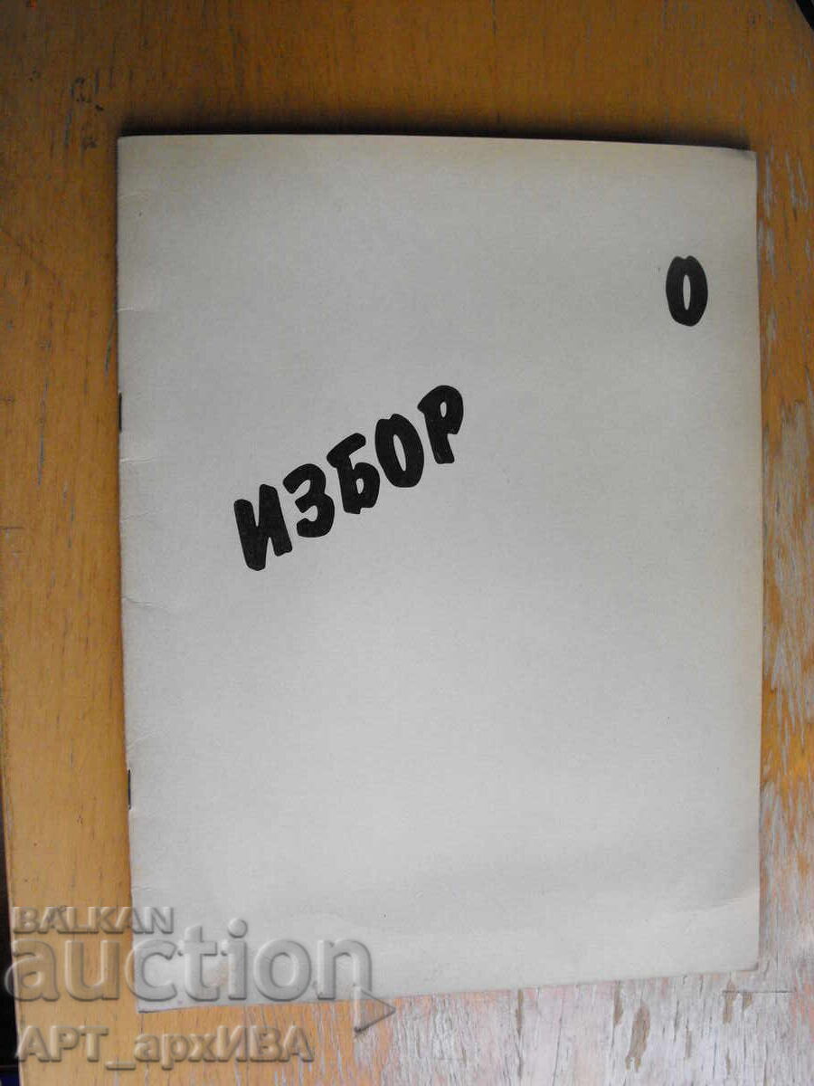 Revista IZBOR, numărul 0, Sofia, 30 ianuarie 1990