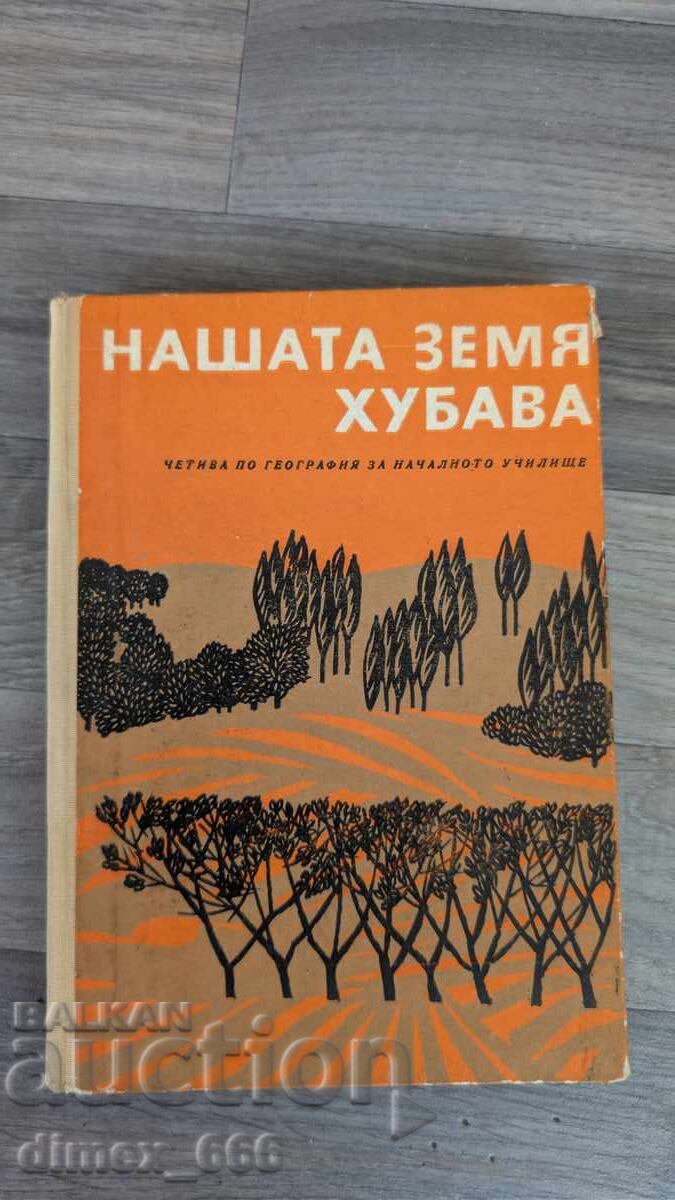 Η όμορφη γη μας