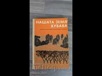 Η όμορφη γη μας