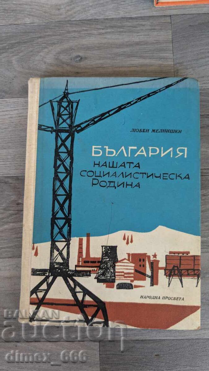 Βουλγαρία - η σοσιαλιστική μας πατρίδα Λιούμπεν Μελνίσκι Βουλγαρία - η σοσιαλιστική μας πατρίδα Λιούμπεν Μελνίσκι