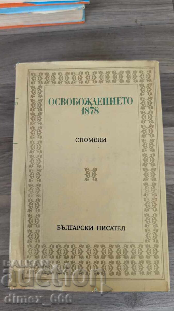 Освобождението 1878. Спомени