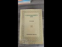 Απελευθέρωση 1878. Αναμνήσεις