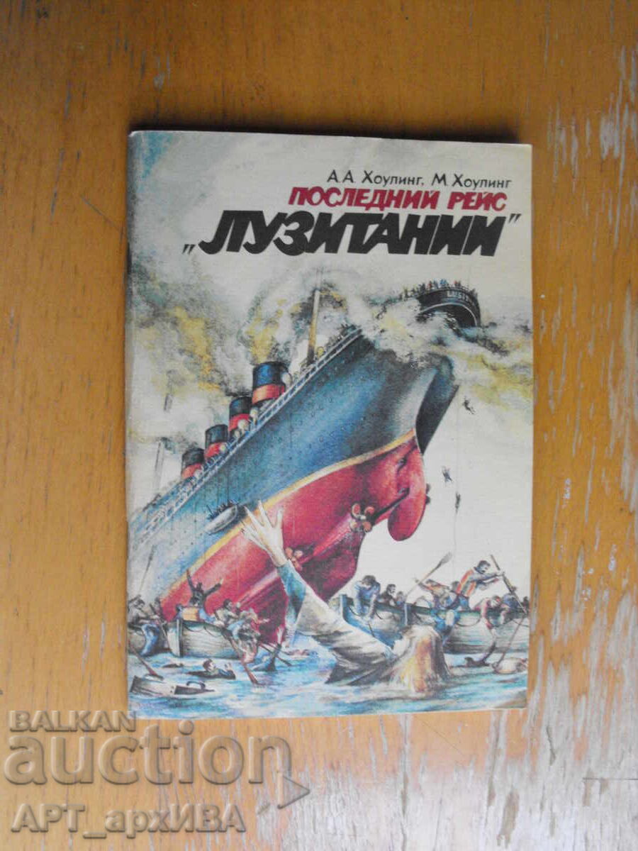 Последний рейс „ЛУЗИТАНИИ“ /на руски език/. А.А.Хоулинг.