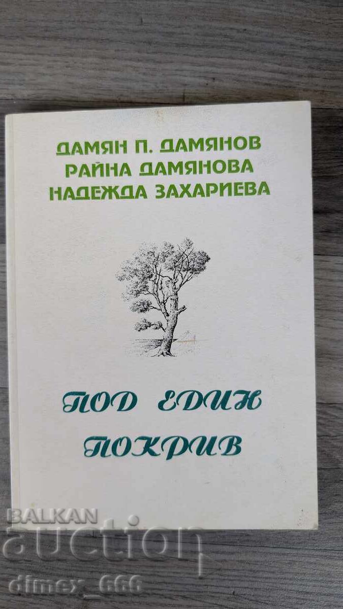 Κάτω από μια στέγη Ντάμιαν Ντάμιανοφ, Ράινα Ντάμιανοβα, Ναντέζντα Ζαχάριεβα