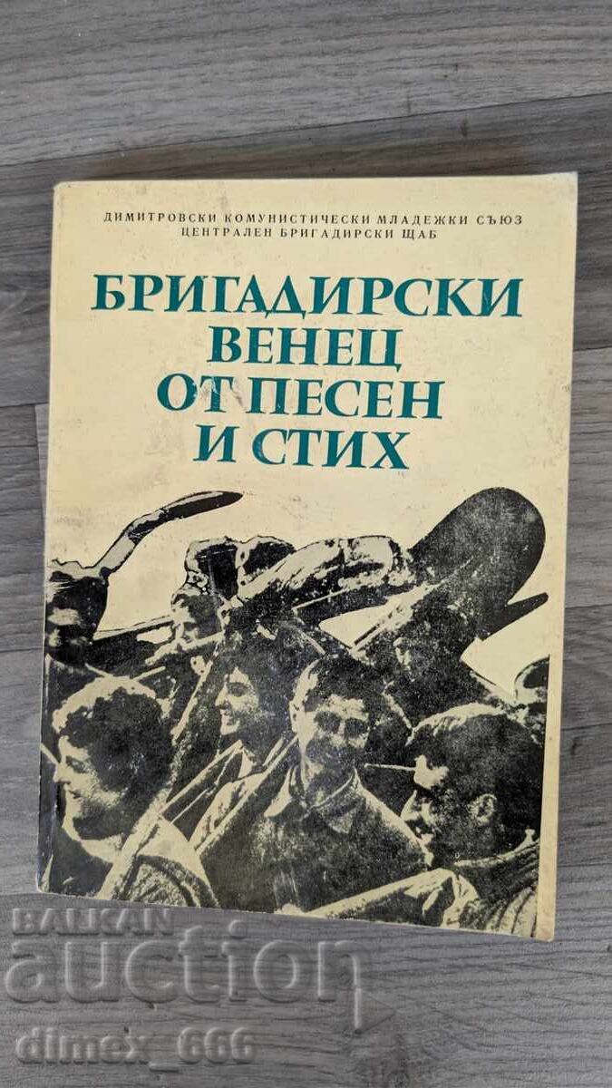 Бригадирски венец от песен и стих Бригадирски венец от песен и стих