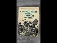 Бригадирски венец от песен и стих