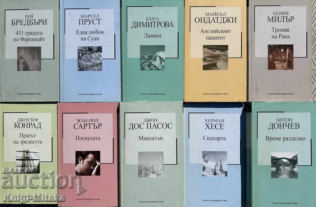 Аукцион Златна колекция XX век. Пълен комплект от 40 книги