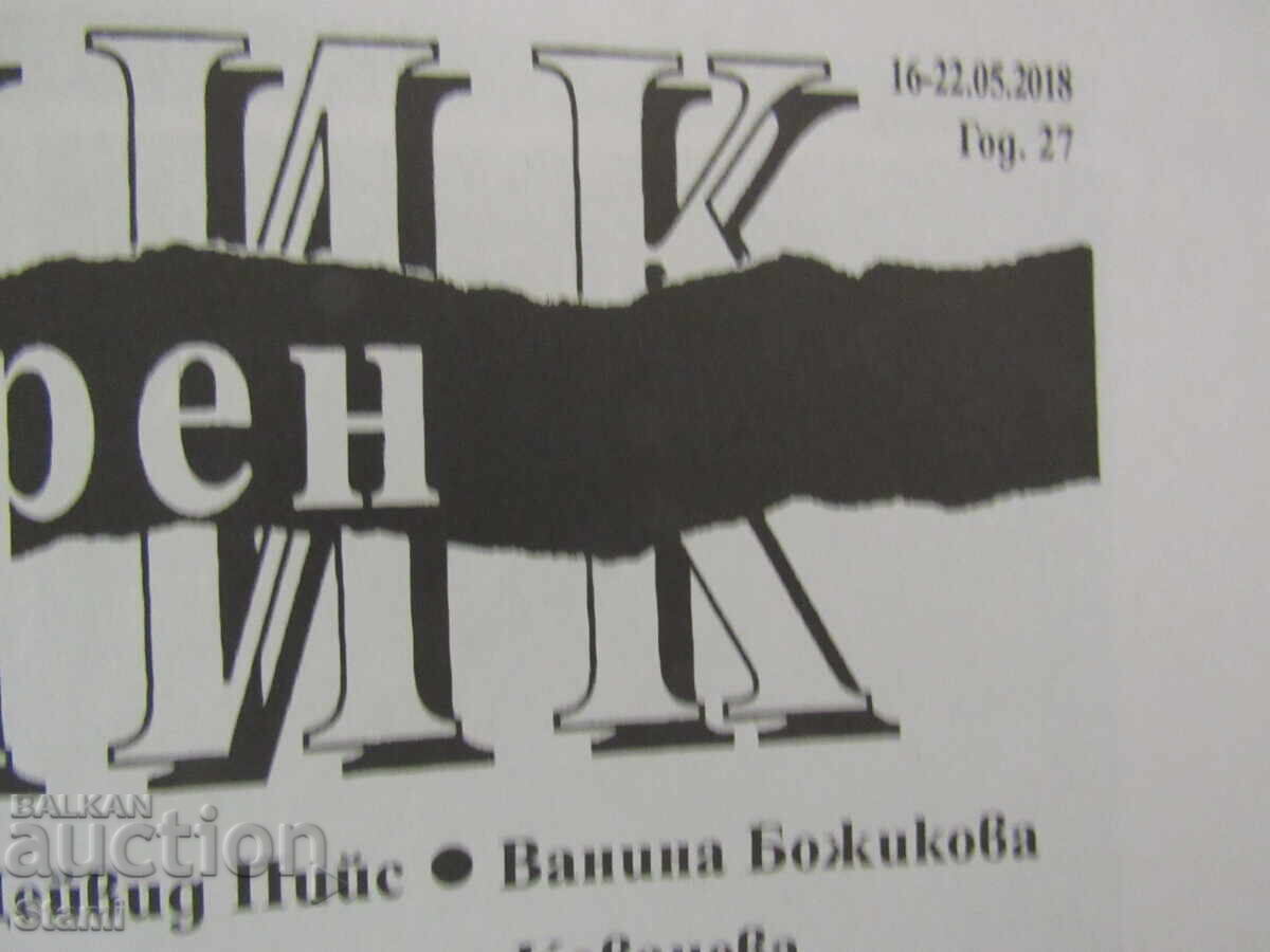 Παράδοση Literary Newspaper (Literaturen vestnik), τεύχος 19, 16-22 Μαΐου 2018, έτος 27 Παράδοση Literary Newspaper (Literaturen vestnik), τεύχος 19, 16-22 Μαΐου 2018, έτος 27