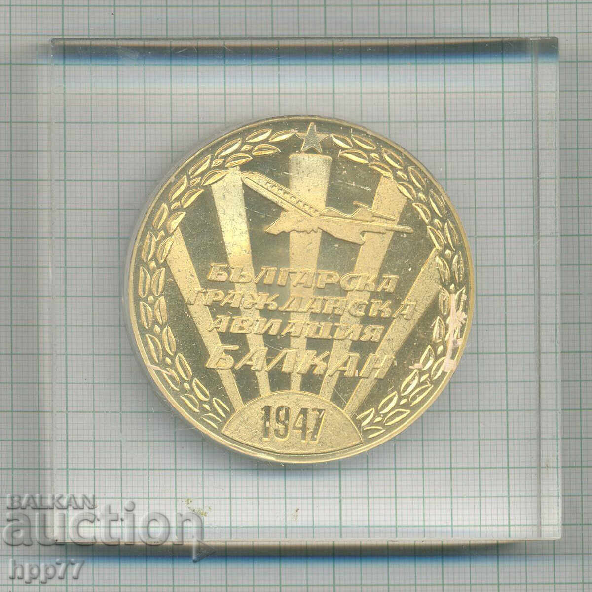 Рядък награден плакет БГА БАЛКАН с цена € 29.00 | 56.72 лв.