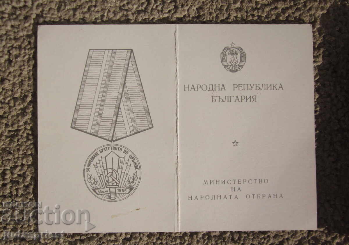 Български медал за укрепване братството по оръжие с книжка с цена € 40.00 | 78.23 лв.