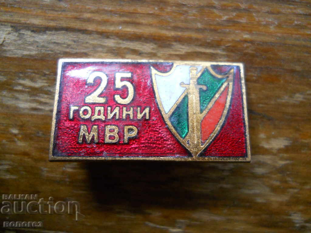 Юбилеен знак " 25 години МВР "