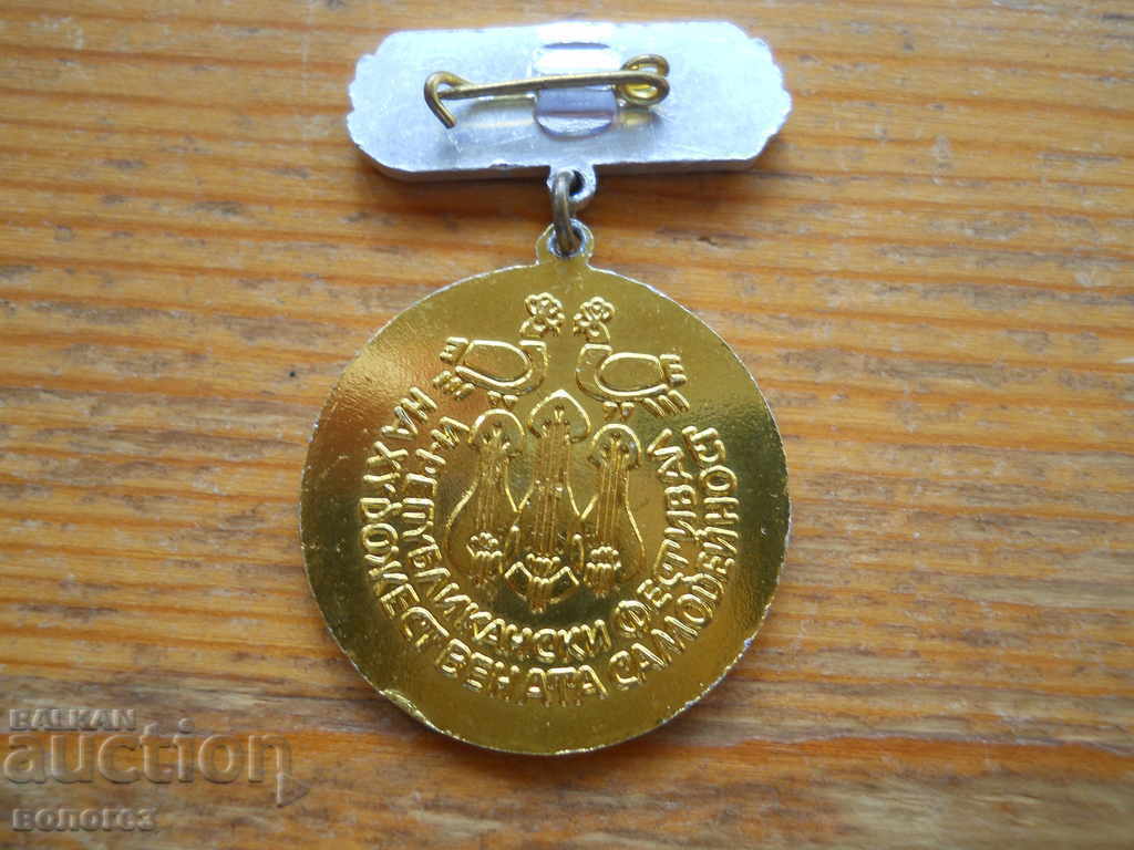 Badge of honor "Laureate / 6th RFHS" with price € 1.60 | 3.13 BGN
