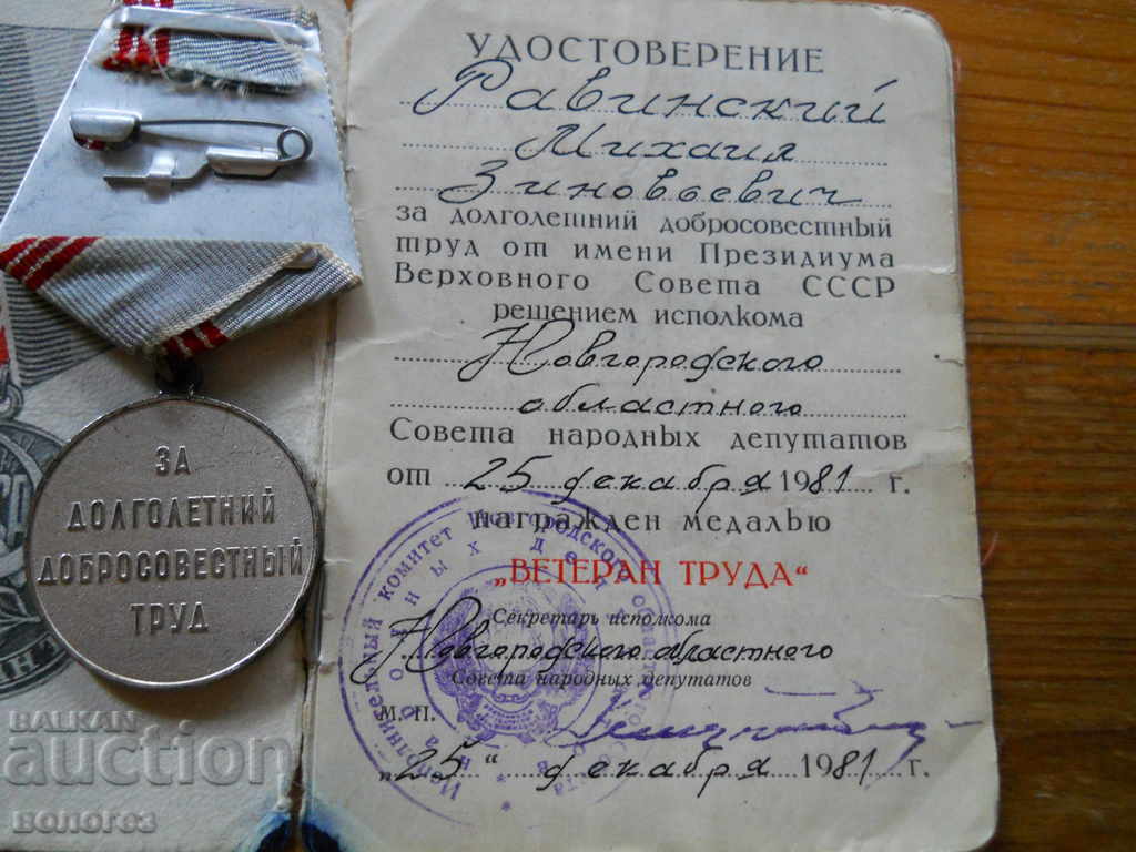 Медал " Ветеран труда  - СССР " с удостоверение с цена € 12.80 | 25.03 лв.