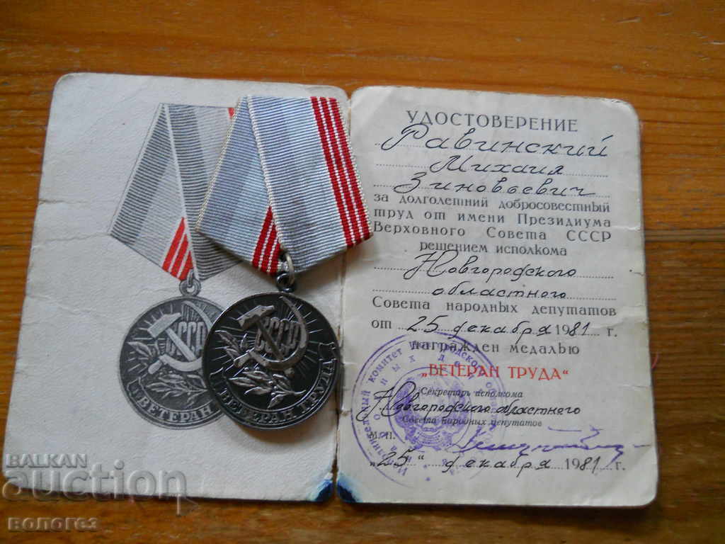 Медал " Ветеран труда  - СССР " с удостоверение - 5