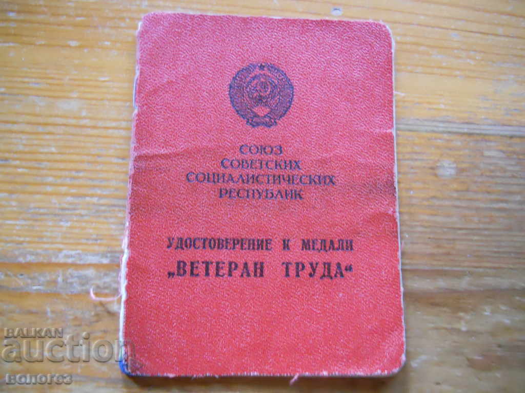 Медал " Ветеран труда  - СССР " с удостоверение - 6