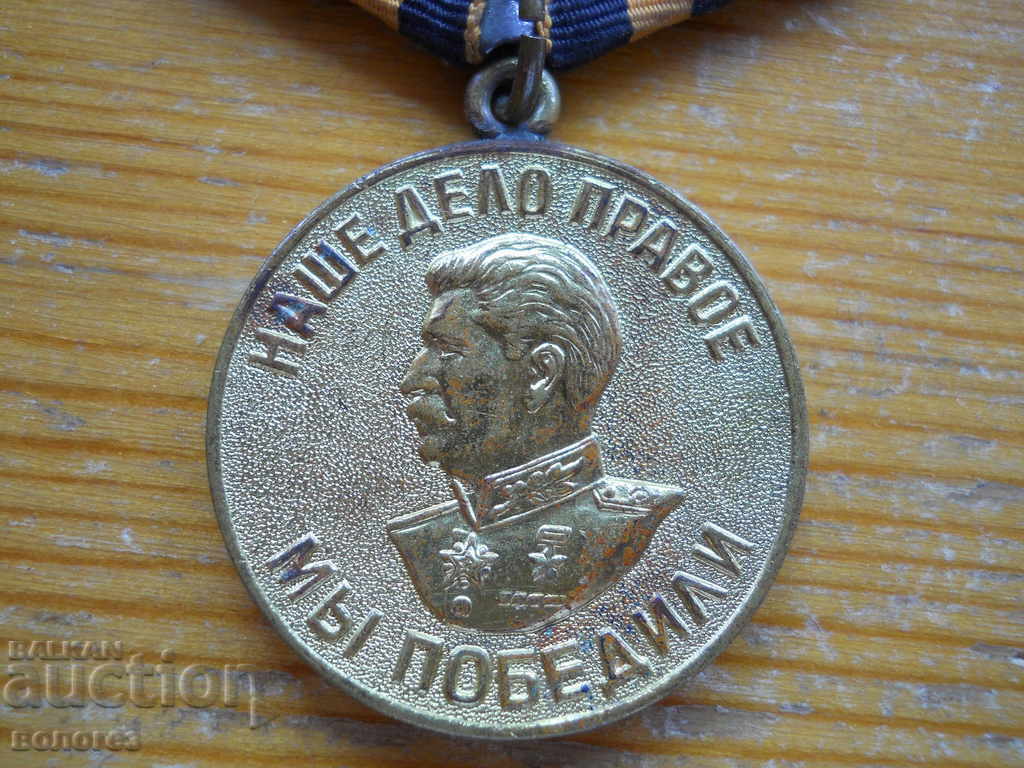 Медал " За победу над Германией  " с цена € 7.70 | 15.06 лв.