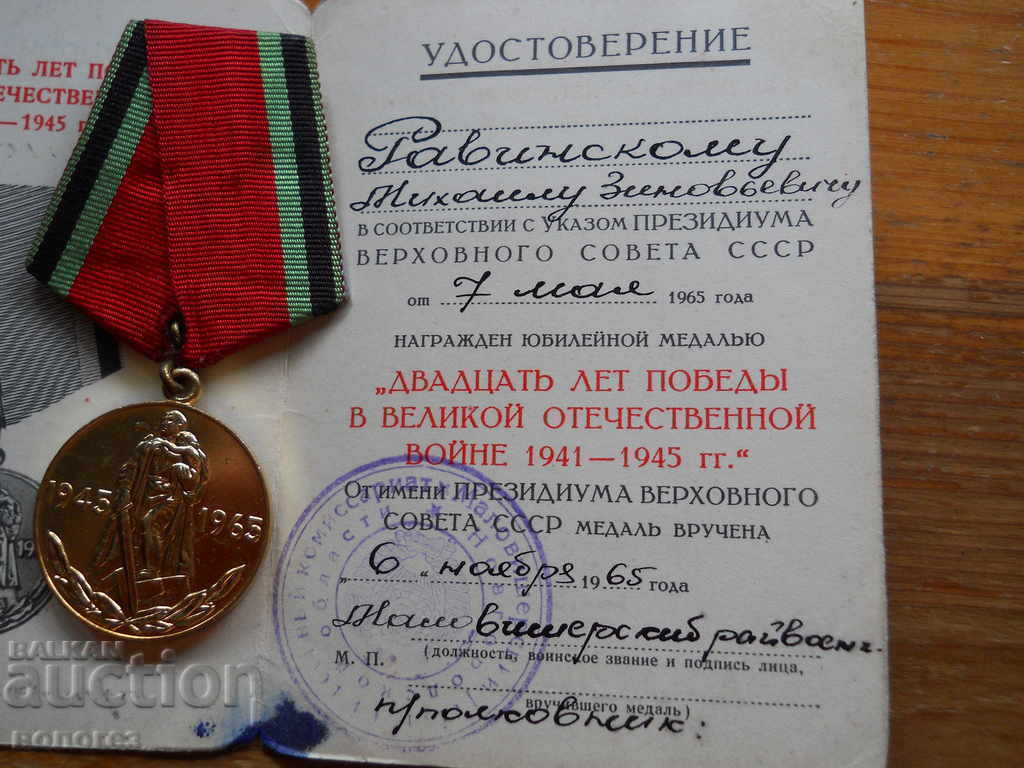 Доставка на Медал " 20 лет победой в ВОВ" с удостоверение