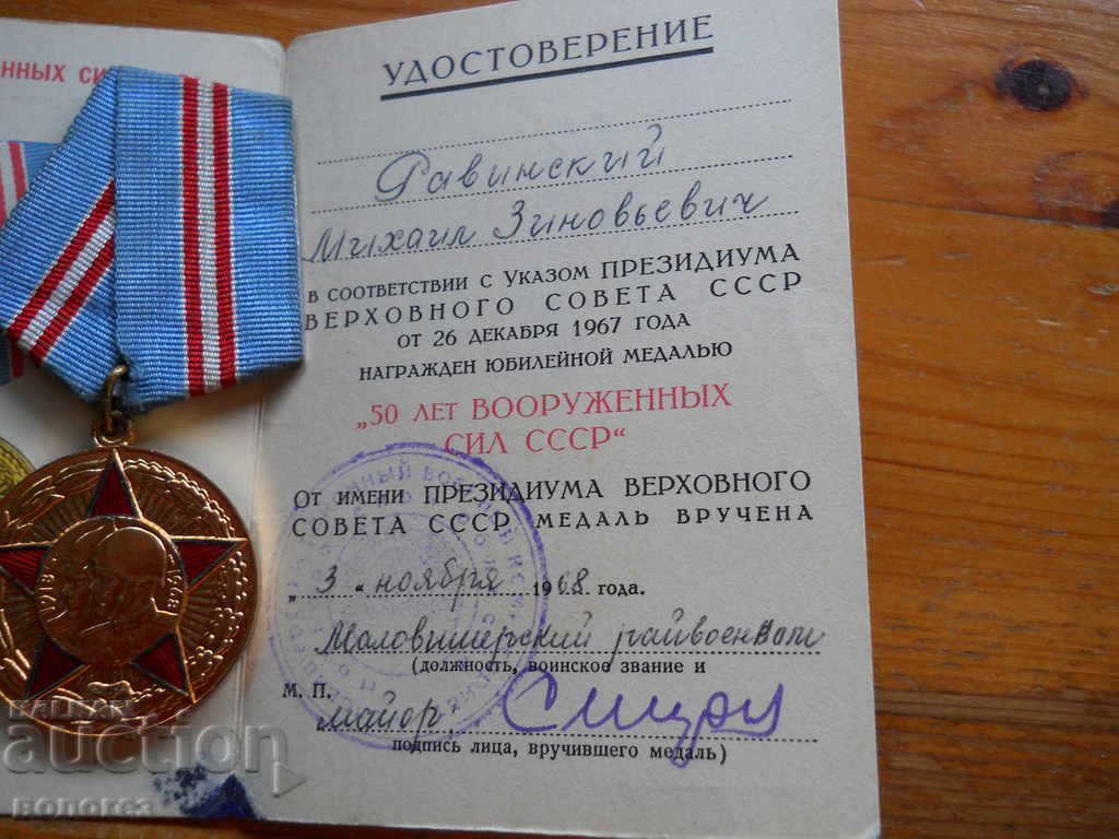 Доставка на Медал " 50 лет вооруженных сил СССР" с удостоверение