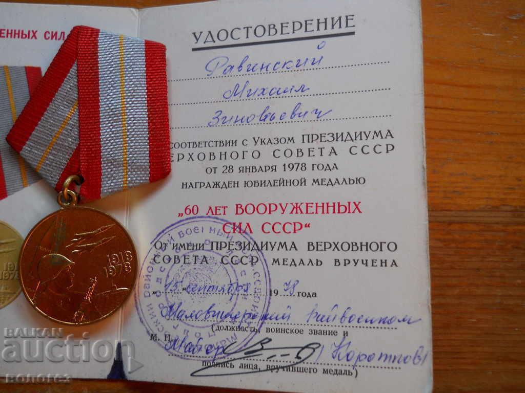 Delivery of Medal "60 years of the armed forces of the USSR" with a certificate