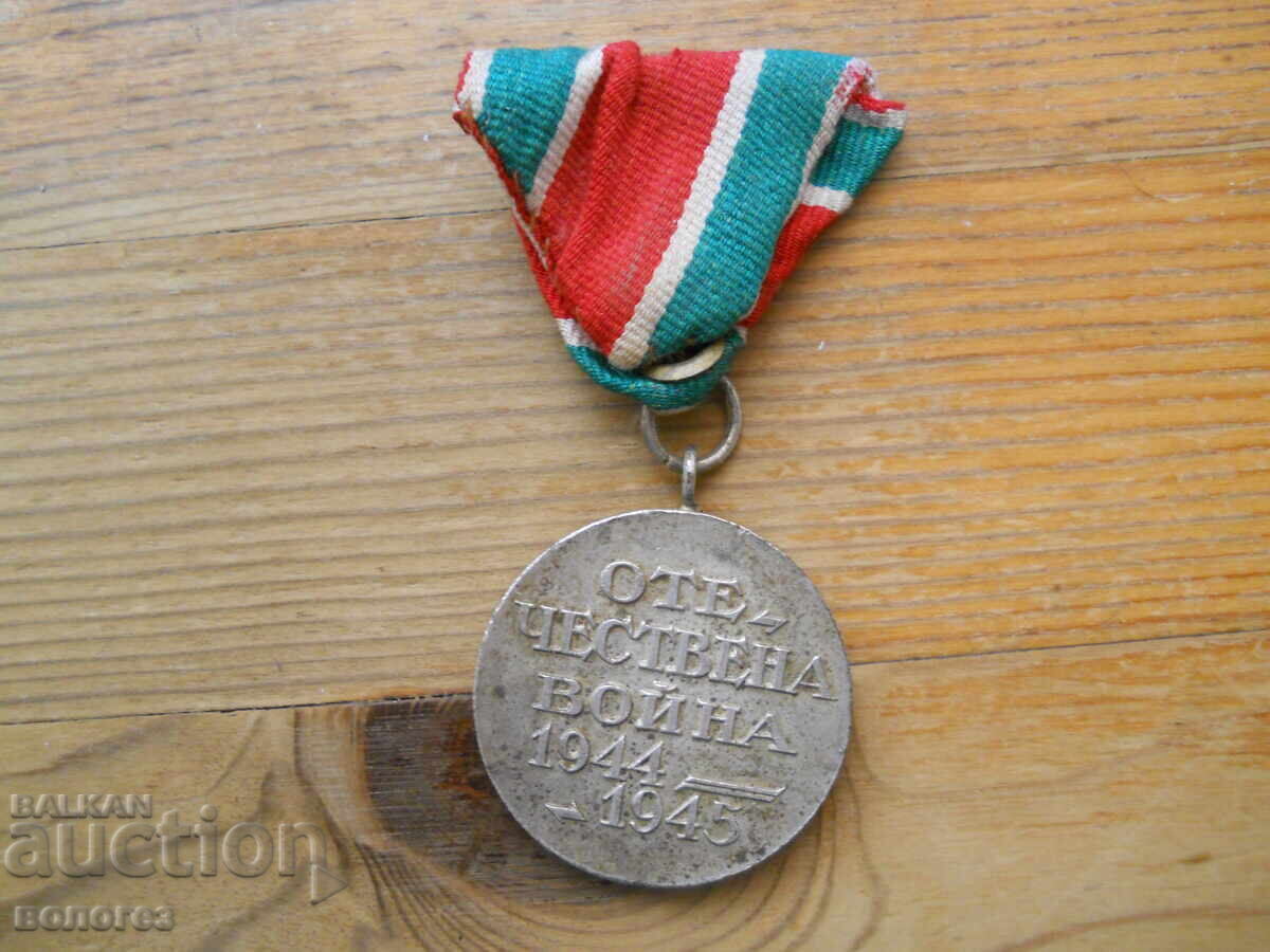 Медал "Отечествена война 1944-1945" с цена € 8.60 | 16.82 лв.