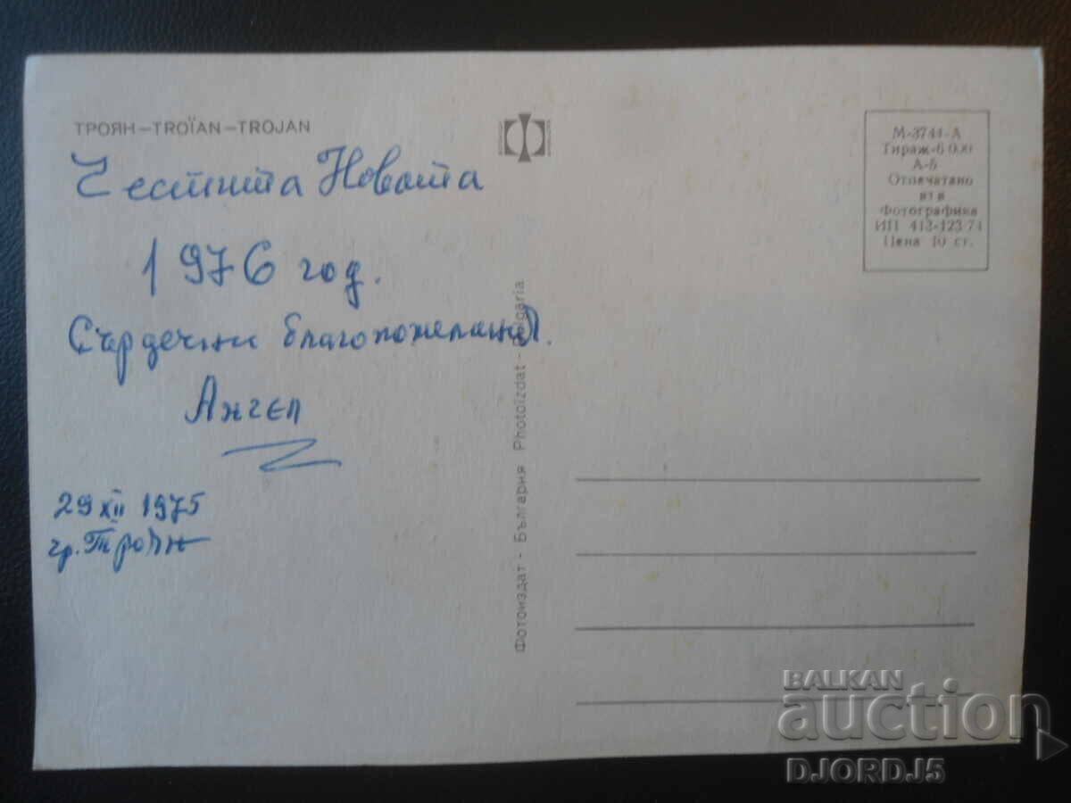 ΤΡΟΙΑΝ, Παλιά καρτ ποστάλ με τιμή € 0.50 | 0.98 BGN ΤΡΟΙΑΝ, Παλιά καρτ ποστάλ με τιμή € 0.50 | 0.98 BGN