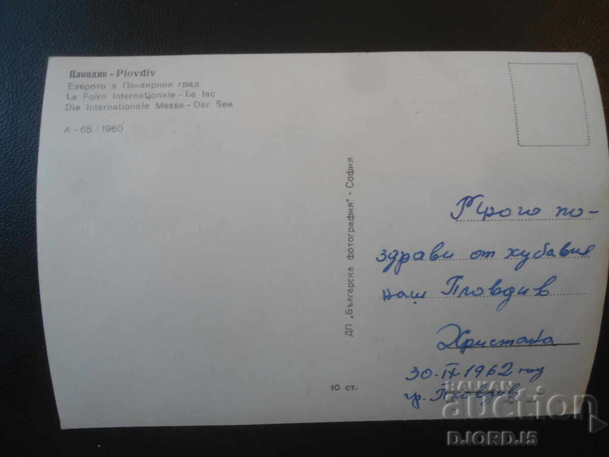 Φιλιππούπολη. Η λίμνη στην πόλη της Έκθεσης, Παλιά καρτ ποστάλ με τιμή € 1.00 | 1.96 BGN