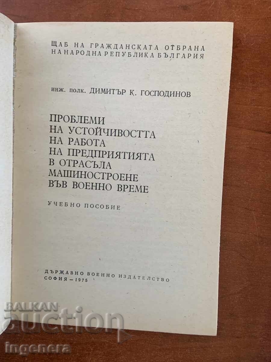 Д.К.ГОСПОДИНОВ-МАШИНОСТРОЕНЕ ВЪВ ВОЕННО ВРЕМЕ-1975 с цена € 4.90 | 9.58 лв.
