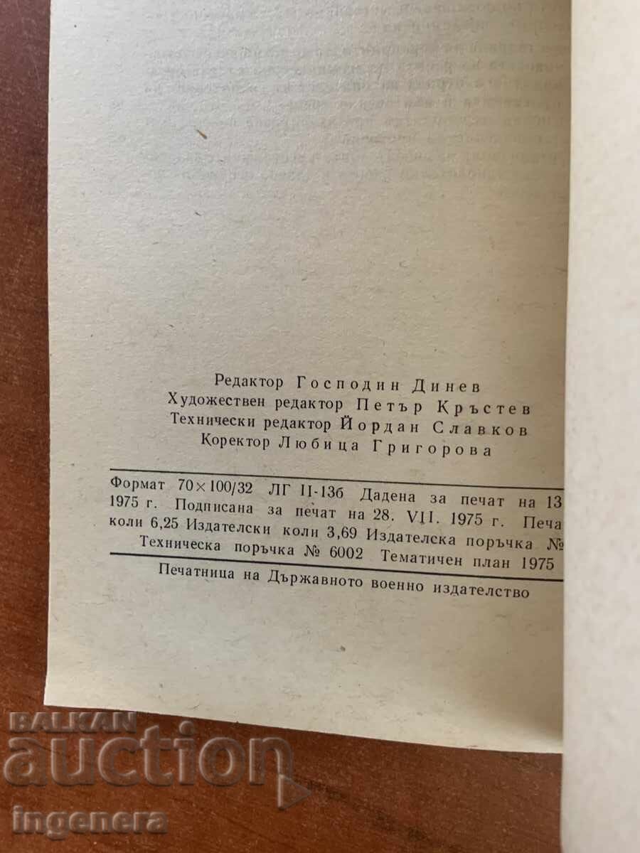 Аукцион Д.К.ГОСПОДИНОВ-МАШИНОСТРОЕНЕ ВЪВ ВОЕННО ВРЕМЕ-1975