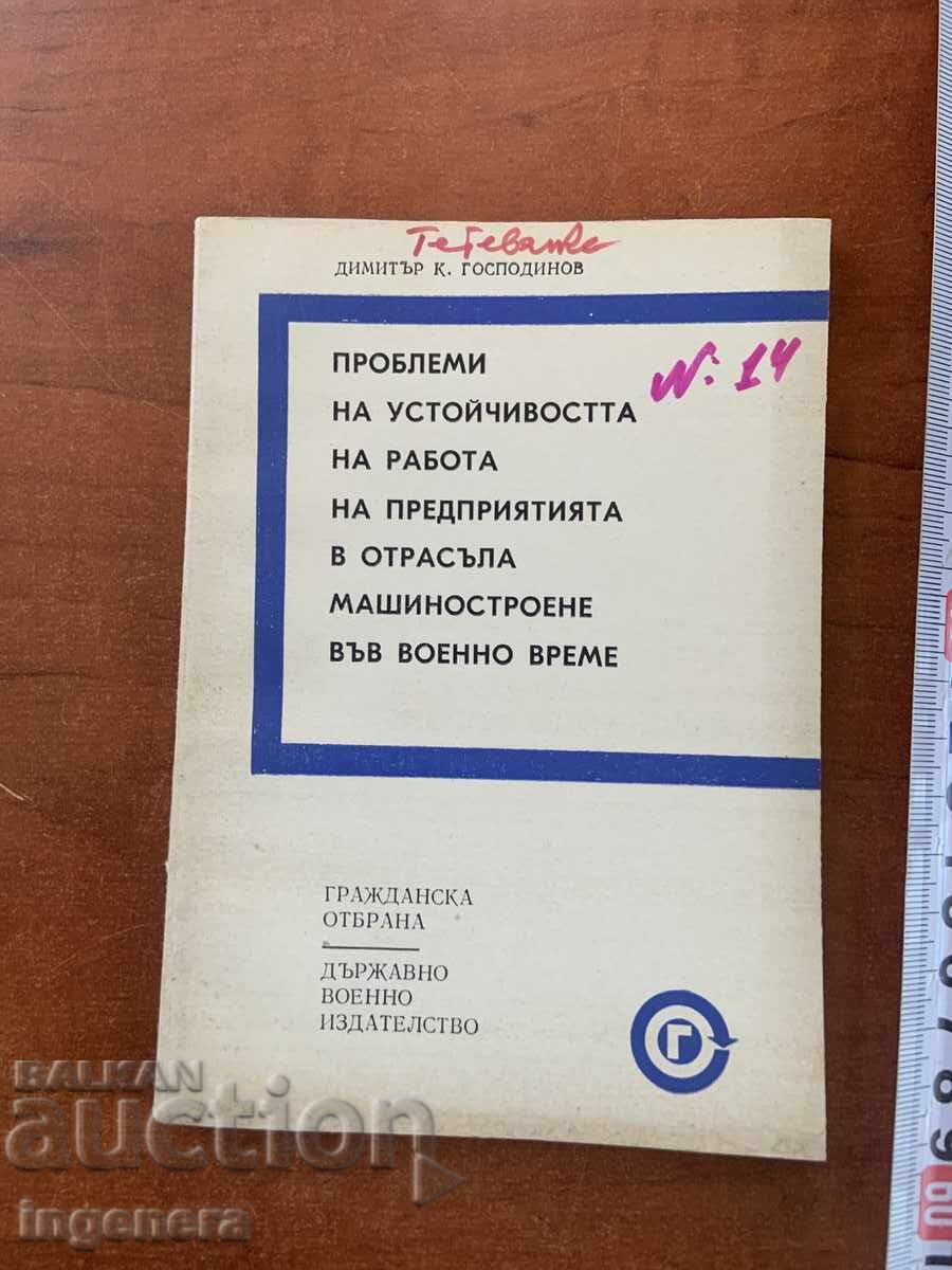Д.К.ГОСПОДИНОВ-МАШИНОСТРОЕНЕ ВЪВ ВОЕННО ВРЕМЕ-1975