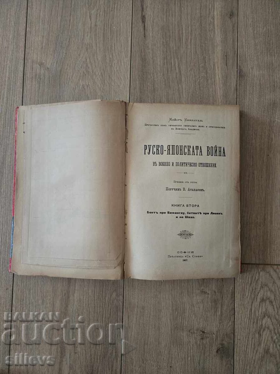Доставка на Руско японската война ,1907г.