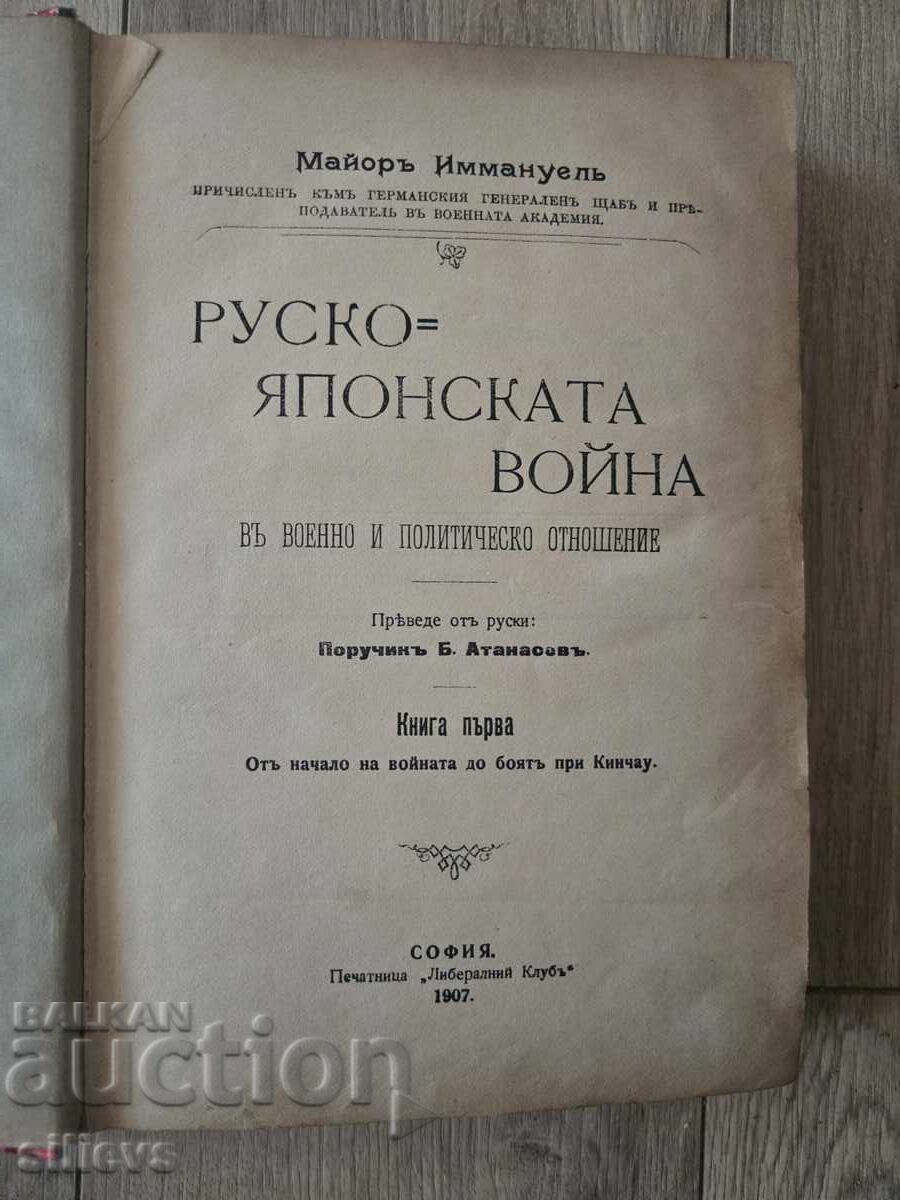 Руско японската война ,1907г.