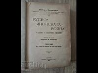 Руско японската война ,1907г.