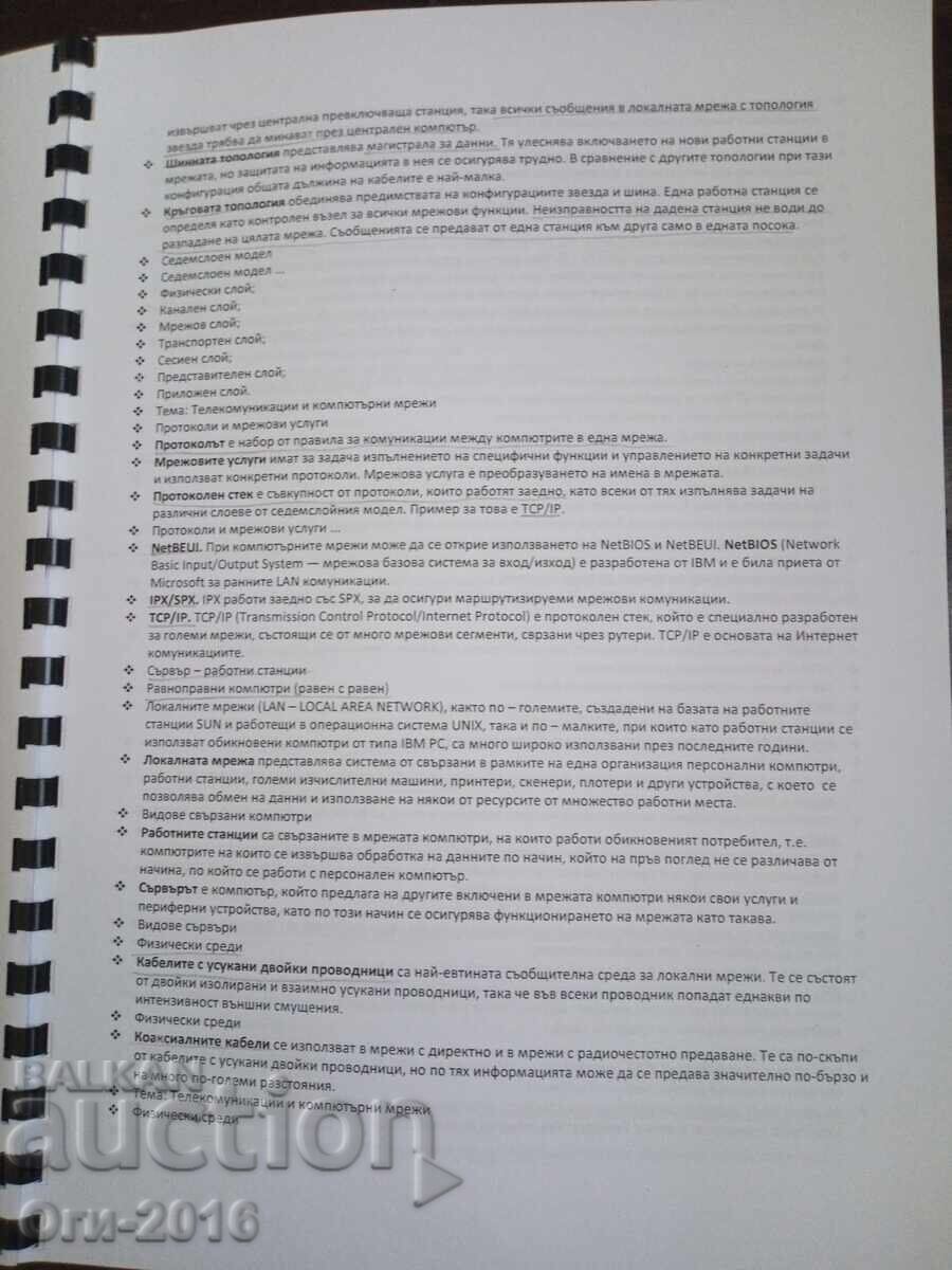Cele mai importante noțiuni din manualul de informatică, conspect pentru clasa a VIII-a cu preț € 2.50 | 4.89 BGN