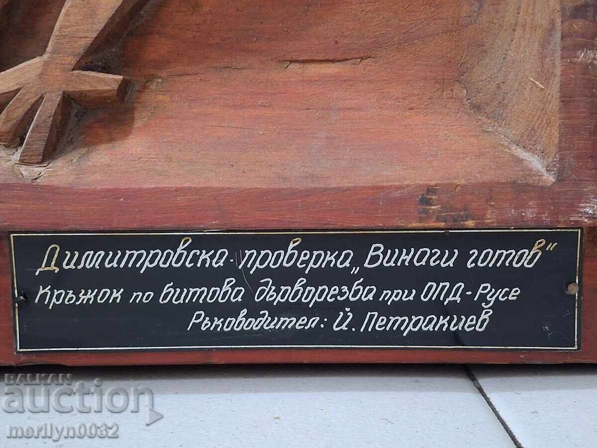 Παράδοση Ξυλόγλυπτο πάνελ δεκαετίας του '70 "Πάντα έτοιμος" Πιονερικός Οίκος Ρούσε