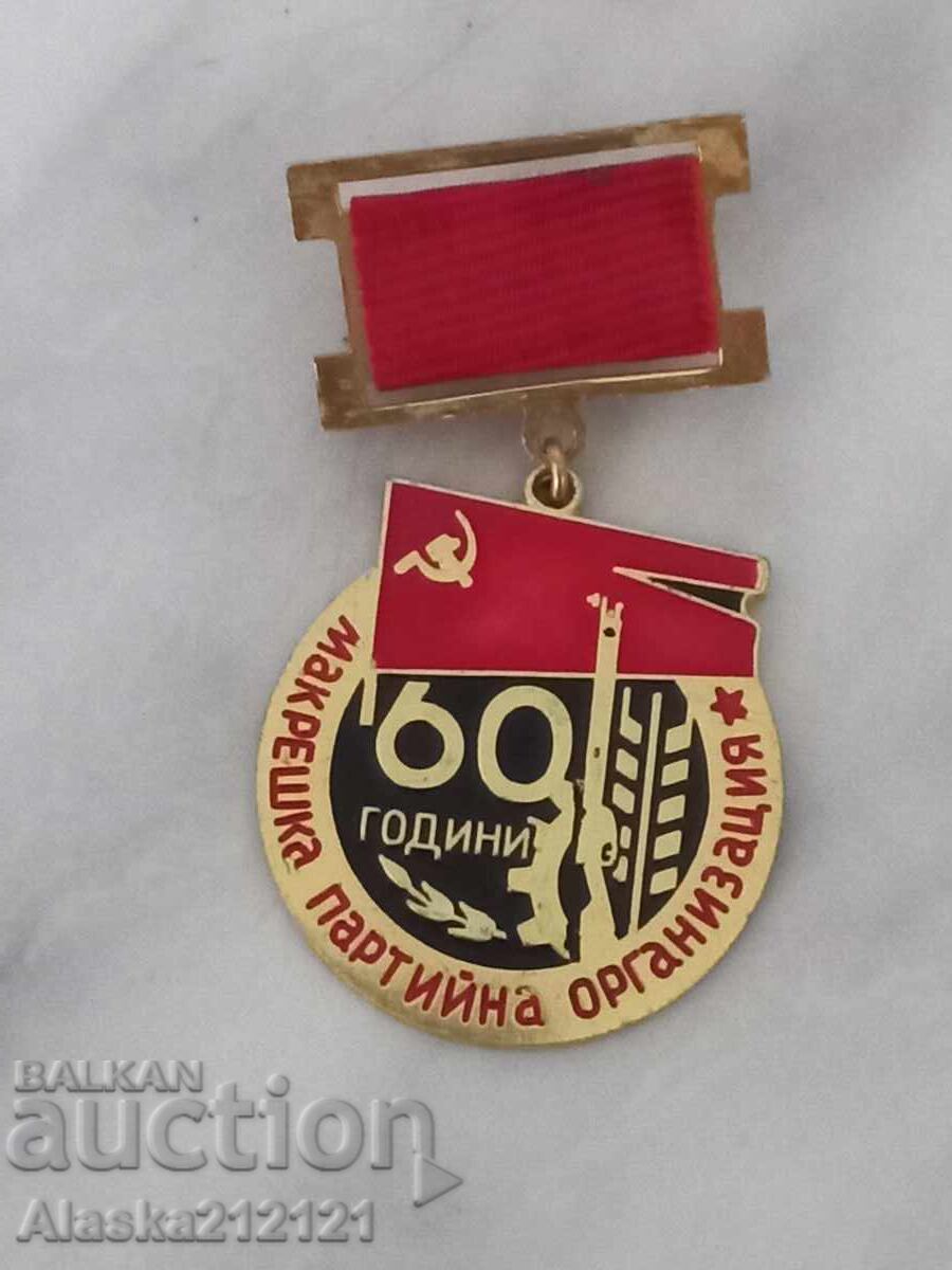 Παράσημο - 60 χρόνια κομματική οργάνωση Μακρέσκα Παράσημο - 60 χρόνια κομματική οργάνωση Μακρέσκα