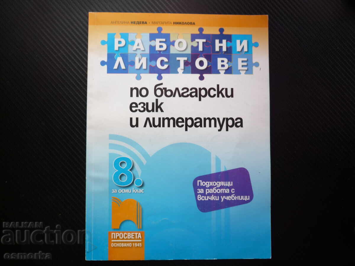 Работни листове по български език и литература за 8 клас