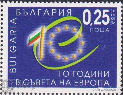 Чиста марка 10 год членство в Съвета на Европа 2002 България