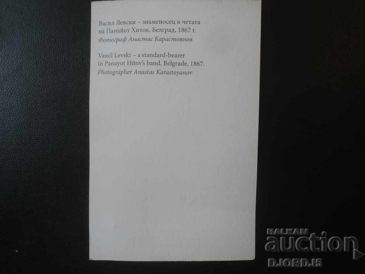 ВАСИЛ ЛЕВСКИ-знаменосец в четата на Панайот Хитов, Белград с цена € 1.00 | 1.96 лв.
